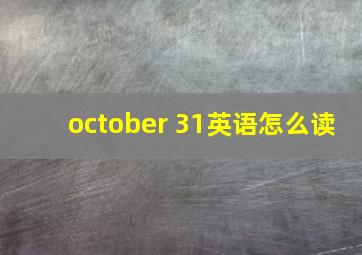 october 31英语怎么读